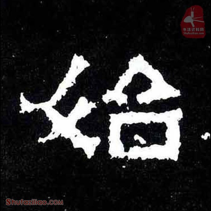 (始)楷书毛笔字怎么写？东晋《爨宝子碑》第259字始楷书写法