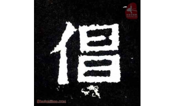 倡