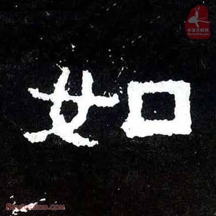 (如)楷书毛笔字怎么写？东晋《爨宝子碑》第261字如楷书写法