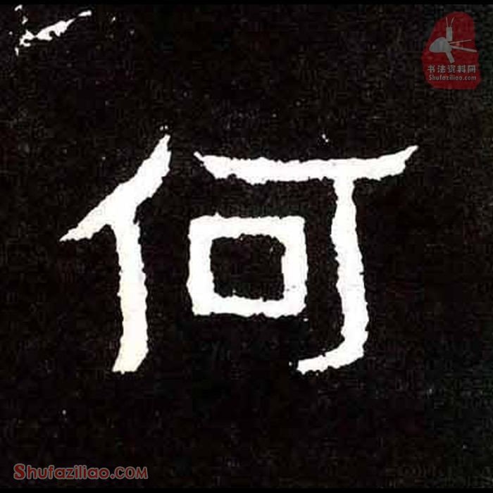 (何)楷书毛笔字怎么写？东晋《爨宝子碑》第262字何楷书写法