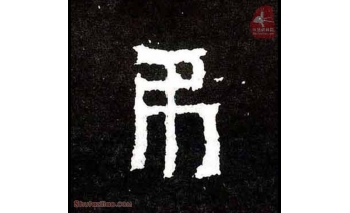 吊