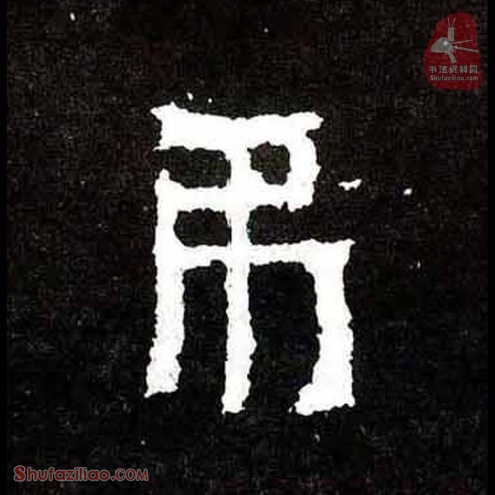 (吊)楷书毛笔字怎么写？东晋《爨宝子碑》第264字吊楷书写法