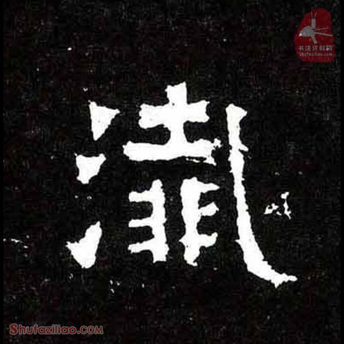 (歼)楷书毛笔字怎么写？东晋《爨宝子碑》第265字歼楷书写法