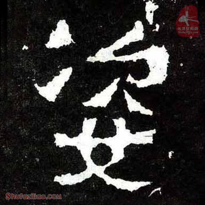(姿)楷书毛笔字怎么写？东晋《爨宝子碑》第272字姿楷书写法