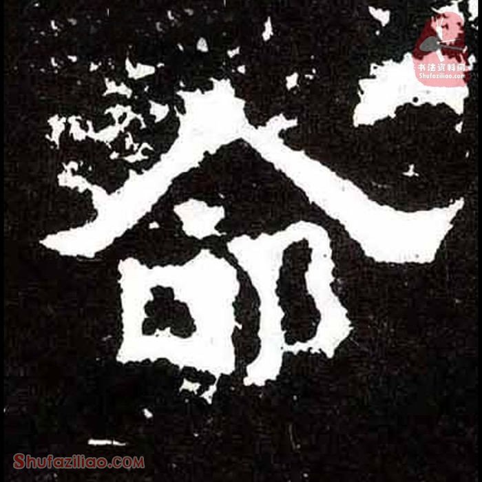 (命)楷书毛笔字怎么写？东晋《爨宝子碑》第274字命楷书写法
