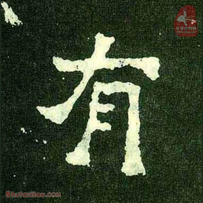 (有)楷书毛笔字怎么写？东晋《爨宝子碑》第283字有楷书写法
