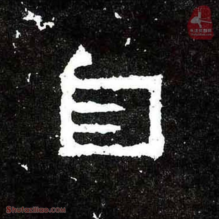 (自)楷书毛笔字怎么写？东晋《爨宝子碑》第277字自楷书写法