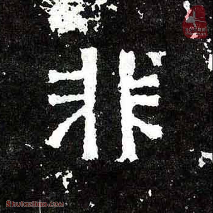 (非)楷书毛笔字怎么写？东晋《爨宝子碑》第278字非楷书写法