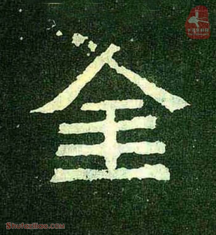 (金)楷书毛笔字怎么写？东晋《爨宝子碑》第279字金楷书写法