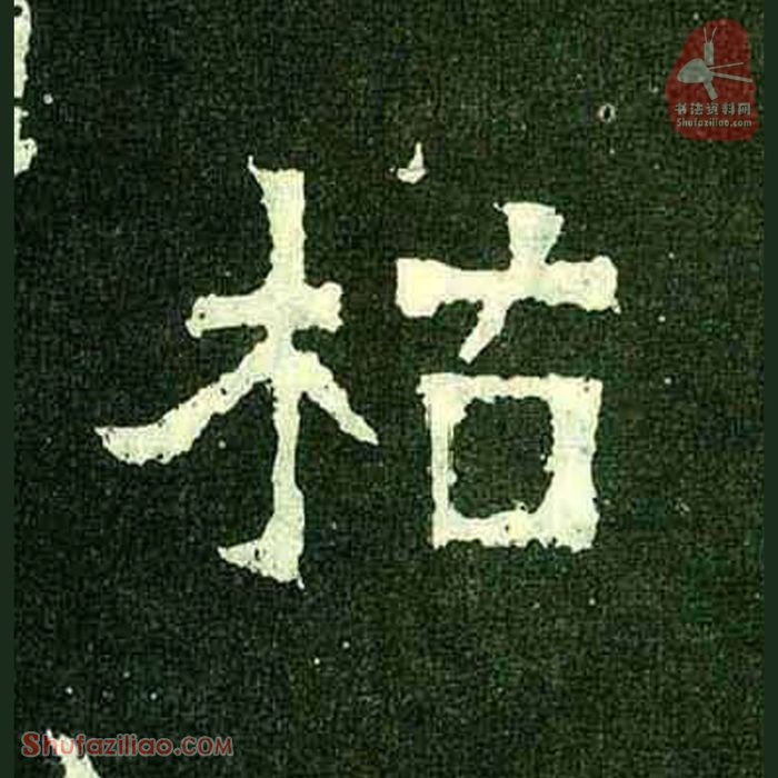 (枯)楷书毛笔字怎么写？东晋《爨宝子碑》第282字枯楷书写法