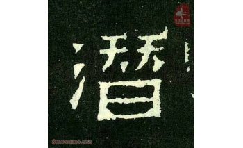 潜