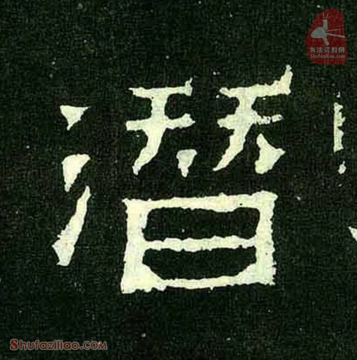(潜)楷书毛笔字怎么写？东晋《爨宝子碑》第286字潜楷书写法