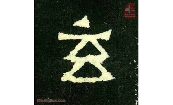 玄