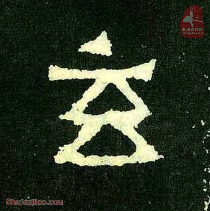 (玄)楷书毛笔字怎么写？东晋《爨宝子碑》第287字玄楷书写法