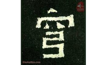 穹