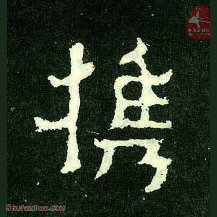 (携)楷书毛笔字怎么写？东晋《爨宝子碑》第289字携楷书写法
