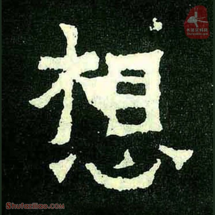(想)楷书毛笔字怎么写？东晋《爨宝子碑》第296字想楷书写法