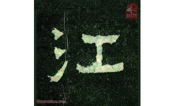 江