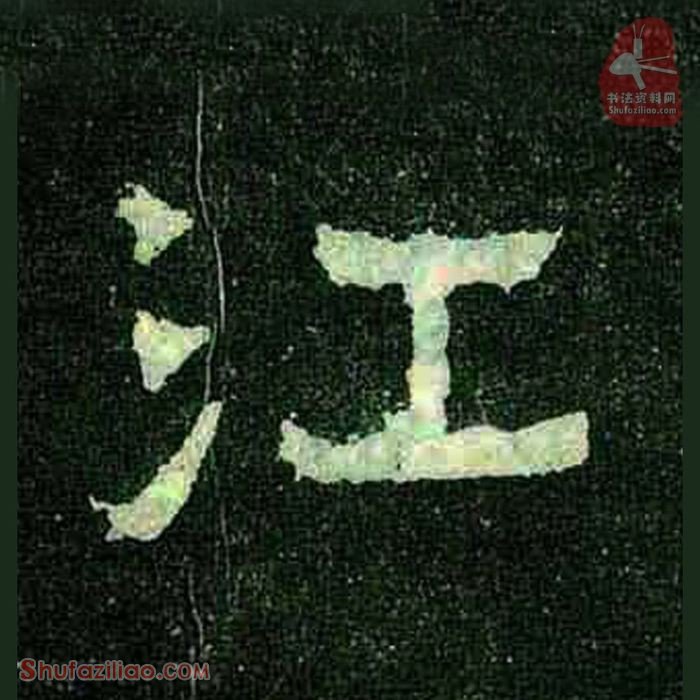 (江)楷书毛笔字怎么写？东晋《爨宝子碑》第297字江楷书写法
