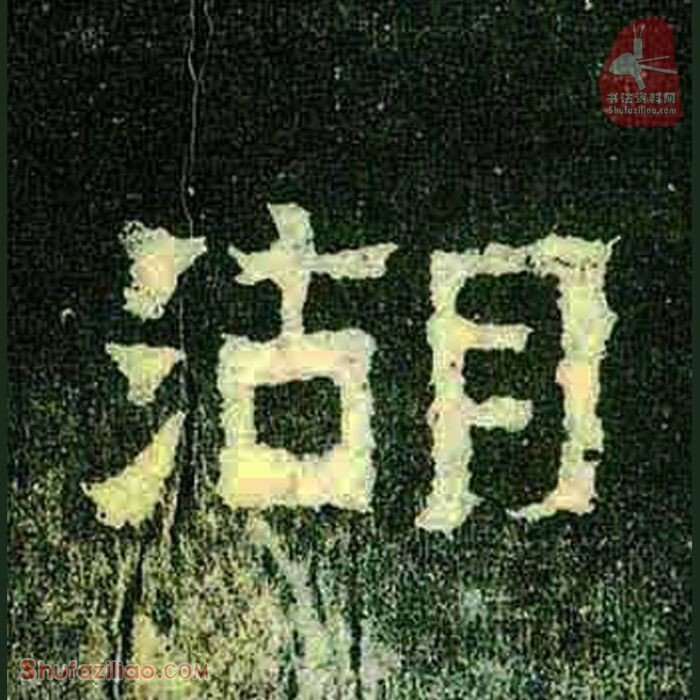(湖)楷书毛笔字怎么写？东晋《爨宝子碑》第298字湖楷书写法