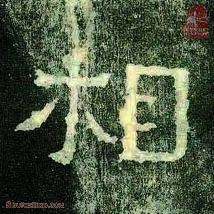 (相)楷书毛笔字怎么写？东晋《爨宝子碑》第299字相楷书写法