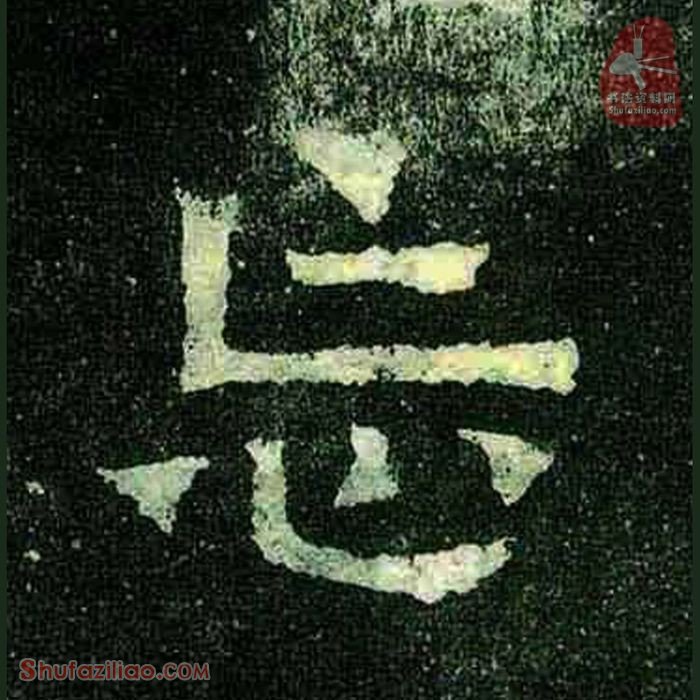 (忘)楷书毛笔字怎么写？东晋《爨宝子碑》第300字忘楷书写法