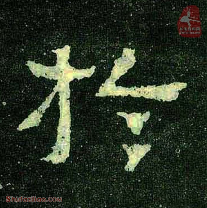 (于)楷书毛笔字怎么写？东晋《爨宝子碑》第301字于楷书写法