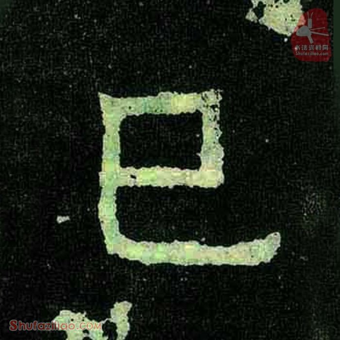(已)楷书毛笔字怎么写？东晋《爨宝子碑》第304字已楷书写法