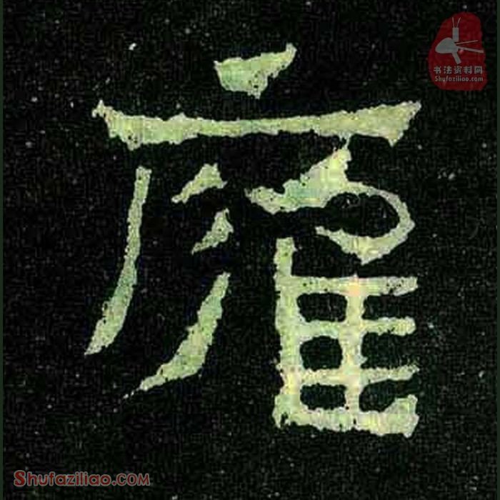 (雍)楷书毛笔字怎么写？东晋《爨宝子碑》第306字雍楷书写法