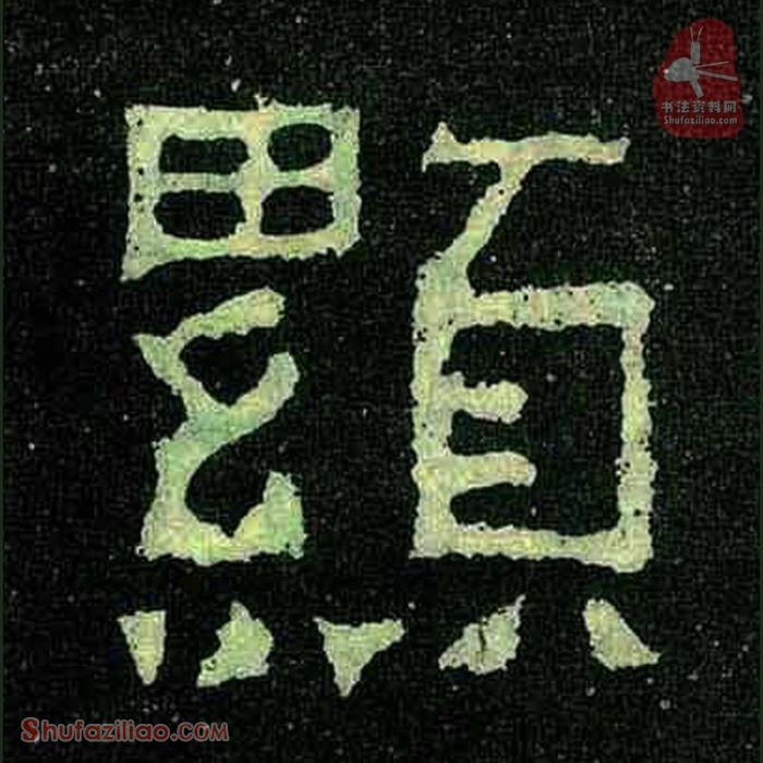 (显)楷书毛笔字怎么写？东晋《爨宝子碑》第307字显楷书写法
