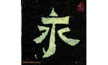 永
