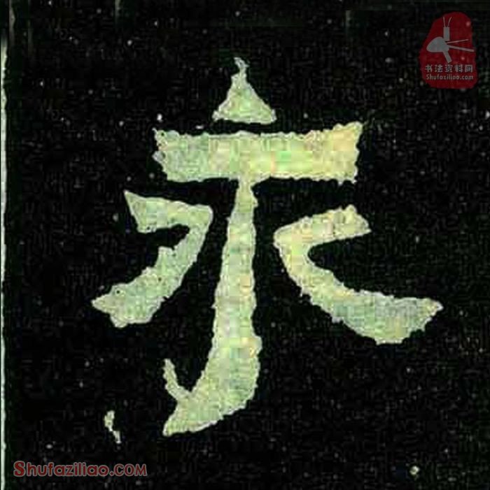 (永)楷书毛笔字怎么写？东晋《爨宝子碑》第309字永楷书写法