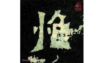 惟