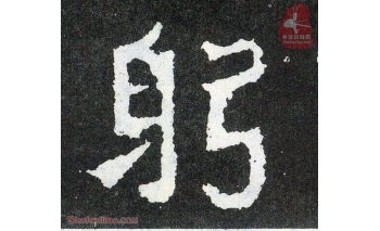 躬