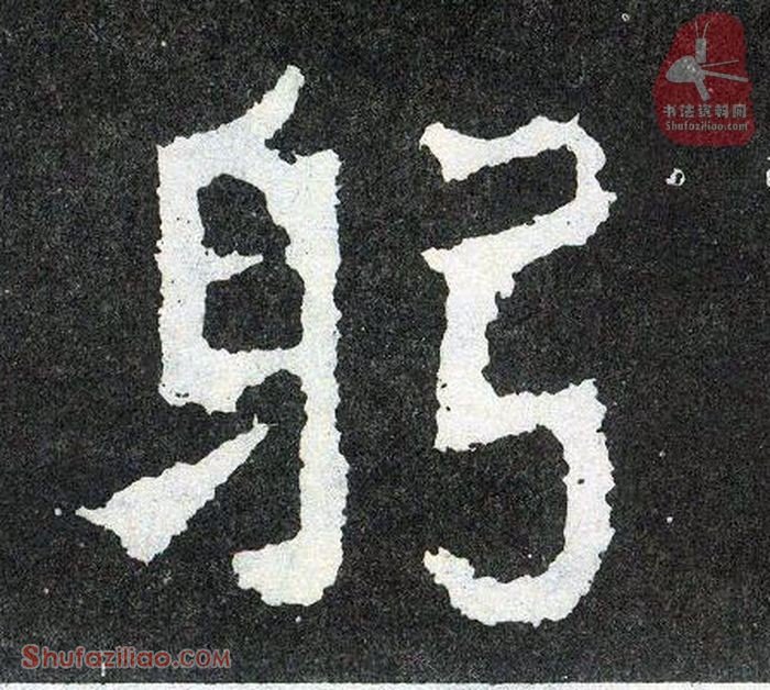 (躬)楷书毛笔字怎么写？东晋《爨宝子碑》第122字躬楷书写法
