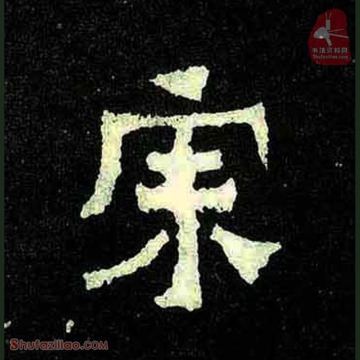 (宗)楷书毛笔字怎么写？东晋《爨宝子碑》第318字宗楷书写法