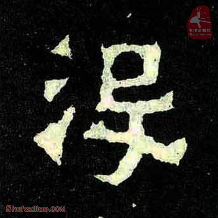 (没)楷书毛笔字怎么写？东晋《爨宝子碑》第319字没楷书写法