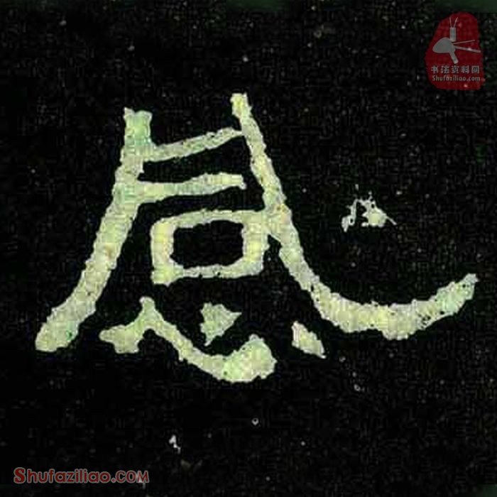 (感)楷书毛笔字怎么写？东晋《爨宝子碑》第313字感楷书写法