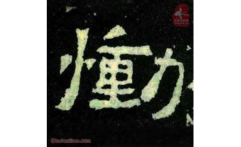 恸