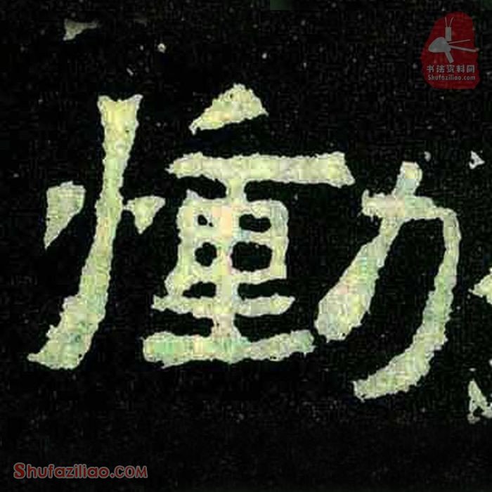 (恸)楷书毛笔字怎么写？东晋《爨宝子碑》第314字恸楷书写法