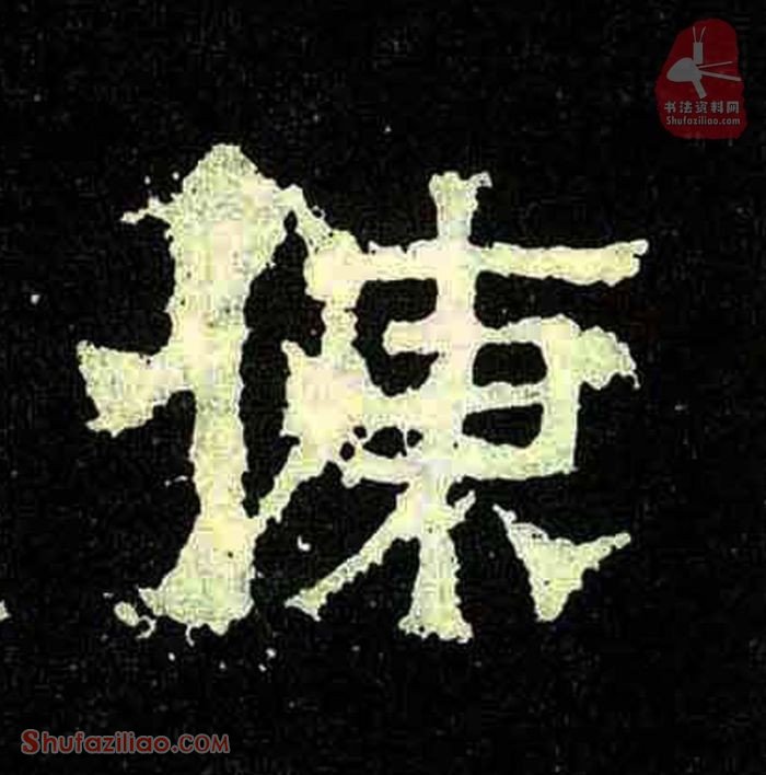 (慷)楷书毛笔字怎么写？东晋《爨宝子碑》第316字慷楷书写法