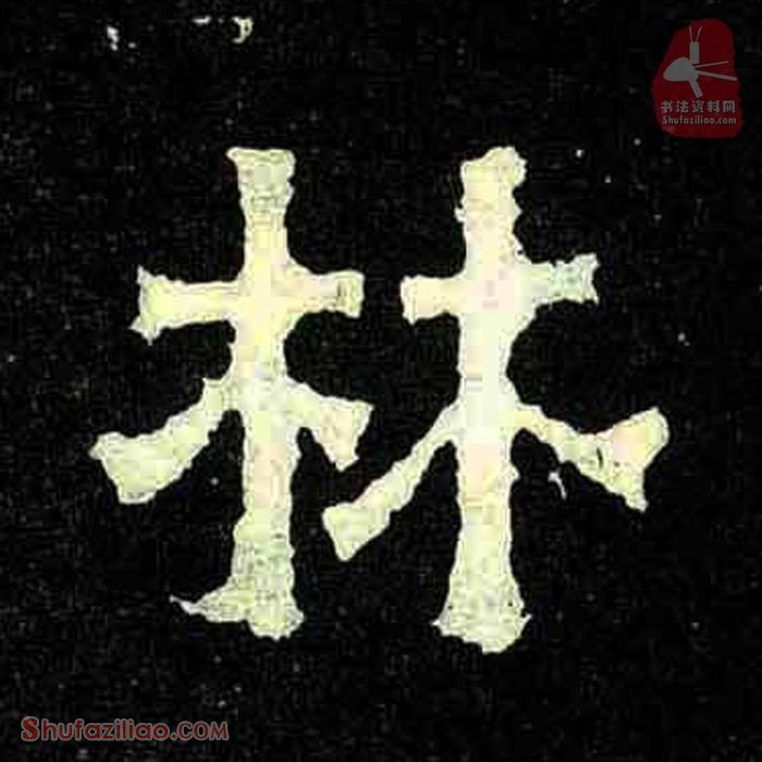 (林)楷书毛笔字怎么写？东晋《爨宝子碑》第317字林楷书写法