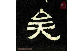 矣
