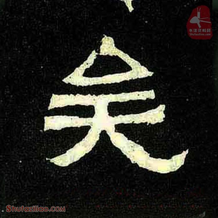 (矣)楷书毛笔字怎么写？东晋《爨宝子碑》第320字矣楷书写法