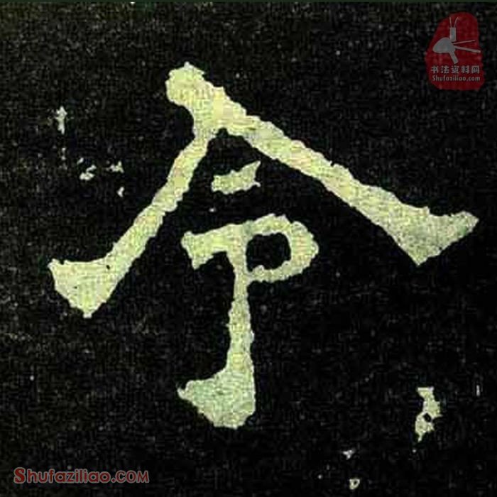 (令)楷书毛笔字怎么写？东晋《爨宝子碑》第321字令楷书写法
