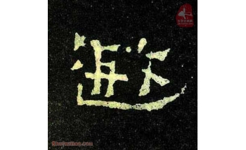 遐