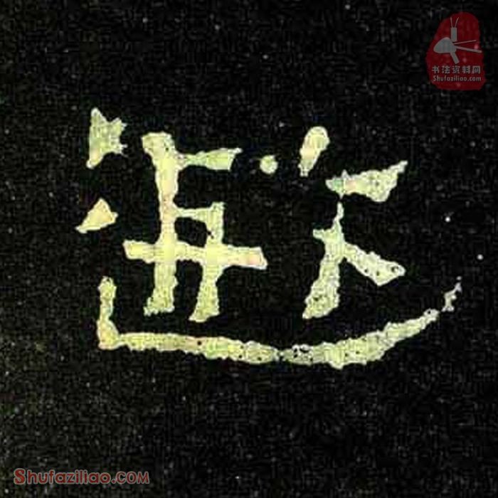 (遐)楷书毛笔字怎么写？东晋《爨宝子碑》第323字遐楷书写法
