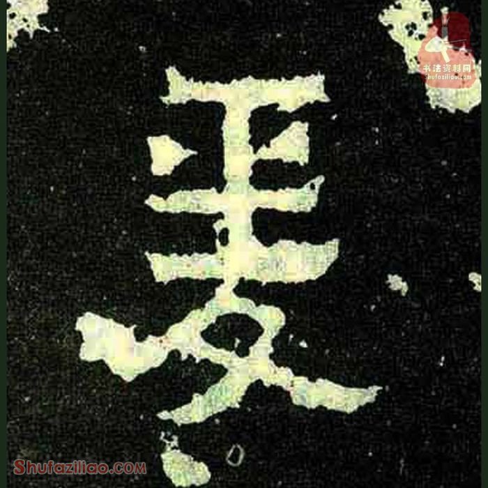 (爰)楷书毛笔字怎么写？东晋《爨宝子碑》第325字爰楷书写法