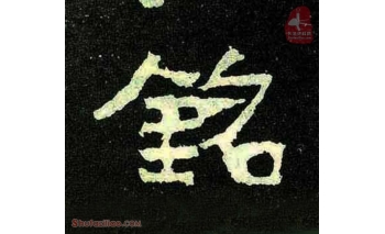 铭