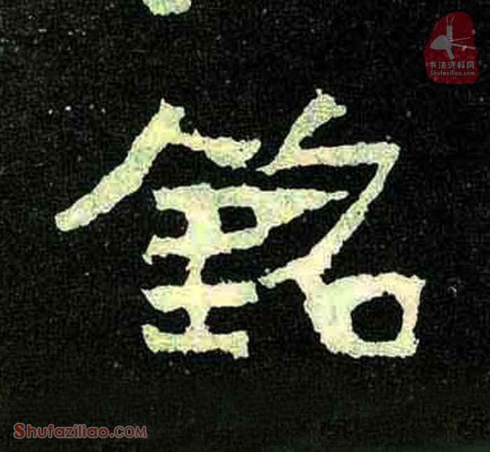 (铭)楷书毛笔字怎么写？东晋《爨宝子碑》第326字铭楷书写法